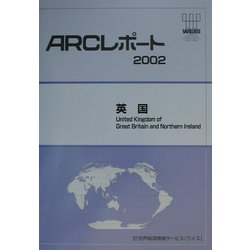 英国〈2002〉（ARCレポート） [単行本]