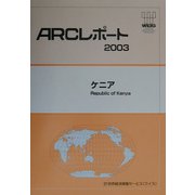 ケニア（ARCレポート〈2003〉） [単行本]
