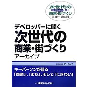 デベロッパーに聞く次世代の商業・街づくりアーカイブ第1回～第80回 [単行本]