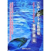 ごみ・し尿・下水処理場整備計画一覧〈2013-2014〉 [単行本]