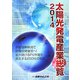 太陽光発電産業総覧〈2014〉供給過剰解消で設備投資復活へ！拡大続けるPV市場を疾走する250社の戦略 [単行本]