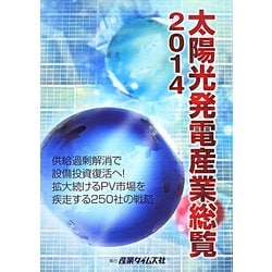 太陽光発電産業総覧〈2014〉供給過剰解消で設備投資復活へ！拡大続けるPV市場を疾走する250社の戦略 [単行本]