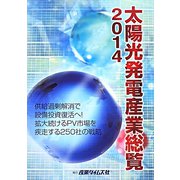 太陽光発電産業総覧〈2014〉供給過剰解消で設備投資復活へ！拡大続けるPV市場を疾走する250社の戦略 [単行本]
