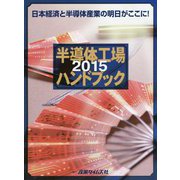 半導体工場ハンドブック〈2015〉日本経済と半導体産業の明日がここに！ [単行本]