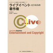 ライブイベント・ビジネスの著作権（エンタテインメントと著作権―初歩から実践まで〈1〉） [単行本]