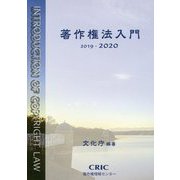 著作権法入門〈2019-2020〉 [単行本]