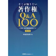 そこが知りたい著作権Q＆A100―CRIC著作権相談室から 第2版 [単行本]