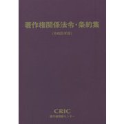 著作権関係法令・条約集〈令和4年版〉 [単行本]