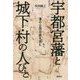 宇都宮藩と城下・村の人びと―藩の公用日誌を読む [単行本]