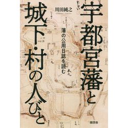 宇都宮藩と城下・村の人びと―藩の公用日誌を読む [単行本]