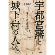 宇都宮藩と城下・村の人びと―藩の公用日誌を読む [単行本]