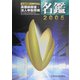 東海4県高額納税者・法人申告所得名鑑〈平成17年版〉 [単行本]