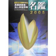 東海4県高額納税者・法人申告所得名鑑〈平成17年版〉 [単行本]