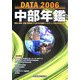 中部年鑑 DATA〈2006年版〉 [事典辞典]