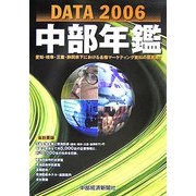 中部年鑑 DATA〈2006年版〉 [事典辞典]