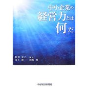 中小企業の経営力とは何だ [単行本]