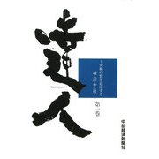 達人〈第1巻〉究極の質を追求する職人の心と技 [単行本]