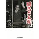 闘志乃王冠―石田退三伝 [単行本]