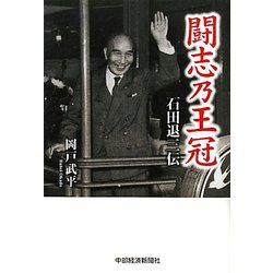 闘志乃王冠―石田退三伝 [単行本]