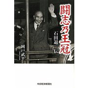 闘志乃王冠―石田退三伝 [単行本]