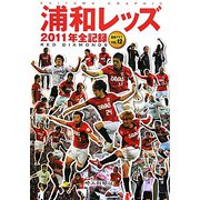 浦和レッズ2011年全記録―速報グラフ〈VOL.12〉 [単行本]