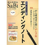 SaBi（さいたま日和）〈冬-春号（Vol.5）〉SaBiオリジナル編集エンディングノート [単行本]