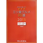 市民が選んだ三ツ星グルメ60選―大宮・上尾・与野・岩槻版〈Vol.4〉 [単行本]