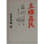 主権在民―夜明け前をともに闘う（寺子屋21世紀新書〈1〉） [単行本]