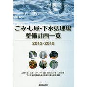 ごみ・し尿・下水処理場整備計画一覧〈2015-2016〉国内のごみ処理・リサイクル施設・最終処分場・し尿処理・下水終末処理場の最新整備計画を完全網羅 [単行本]