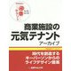 商業施設の元気テナントアーカイブ〈No.82～No.160〉時代を創造するキーパーソンからのライフデザイン提案 [単行本]