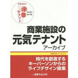 商業施設の元気テナントアーカイブ〈No.82～No.160〉時代を創造するキーパーソンからのライフデザイン提案 [単行本]