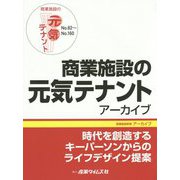 商業施設の元気テナントアーカイブ〈No.82～No.160〉時代を創造するキーパーソンからのライフデザイン提案 [単行本]