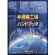 半導体工場ハンドブック〈2016〉ニッポン半導体産業の未来がここに！ [単行本]