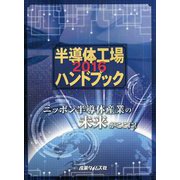 半導体工場ハンドブック〈2016〉ニッポン半導体産業の未来がここに！ [単行本]