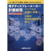 電子ディスプレーメーカー計画総覧〈2016年度版〉アップルが有機EL搭載へ 中国が大型設備投資を牽引 [単行本]