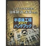 半導体工場ハンドブック〈2017〉ニッポン半導体産業と日本経済の未来を探る！ [単行本]