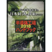 半導体工場ハンドブック〈2018〉ニッポン半導体産業と日本経済の将来がここに [単行本]