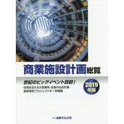 商業施設計画総覧〈2019年版〉 [単行本]