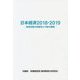 日本経済〈2018-2019〉景気回復の持続性と今後の課題 [単行本]