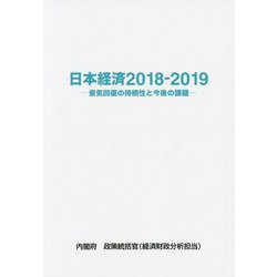 日本経済〈2018-2019〉景気回復の持続性と今後の課題 [単行本]