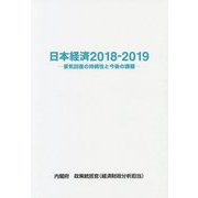 日本経済〈2018-2019〉景気回復の持続性と今後の課題 [単行本]