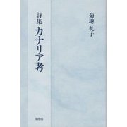 詩集 カナリア考 [単行本]