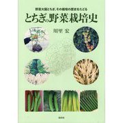 とちぎの野菜栽培史―野菜大国とちぎ、その栽培の歴史をたどる [単行本]