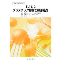 やさしいプラスチック機械と関連機器（初歩プラシリーズ） [単行本]