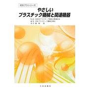 やさしいプラスチック機械と関連機器（初歩プラシリーズ） [単行本]