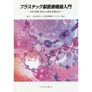 プラスチック製医療機器入門―材料・種類・用途から滅菌・薬機法まで 第10版 [単行本]