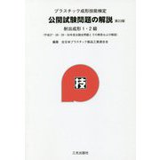 プラスチック成形技能検定 公開試験問題の解説 射出成形1・2級―平成27・28・29・30年度出題全問題とその解答および解説 第23版 [単行本]