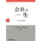 会社の一生―設立から事業承継まで（中経ブックレット〈Vol.7〉） [全集叢書]