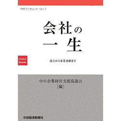 会社の一生―設立から事業承継まで（中経ブックレット〈Vol.7〉） [全集叢書]