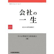 会社の一生―設立から事業承継まで（中経ブックレット〈Vol.7〉） [全集叢書]